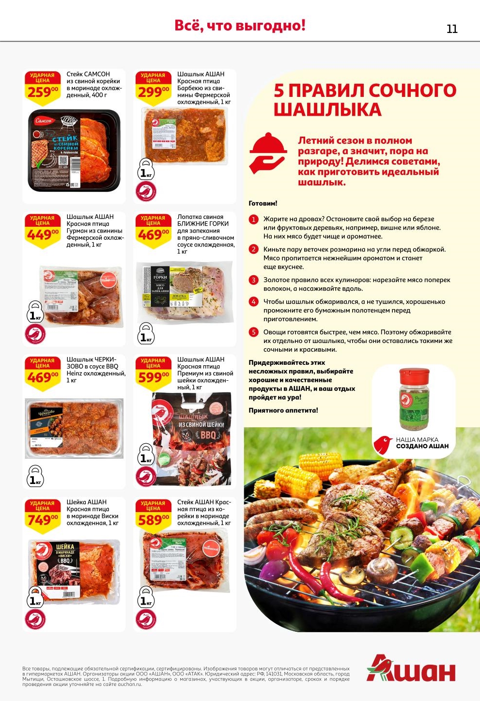  Шашлык из свинины Ашан 1кг - 299р, стейк из свиной корейки - 259р, лопатка свиная для запеканки 1кг - 469р. Секреты сочного шашлыка.